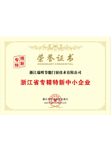浙江省專精特新中小企業(yè)榮譽(yù)證書